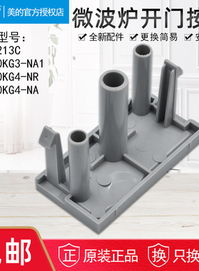 美的微波炉EG823MF4-NA/EG823MF4-NA2/EG823MF4-NS开门按键门开关