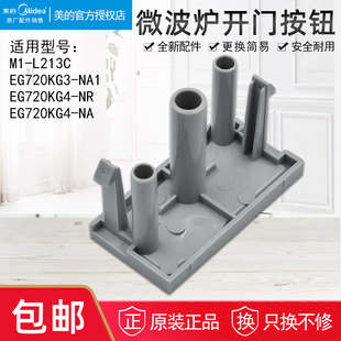 NA2 美 EG823MF4 NS开门按键门开关 微波炉EG823MF4