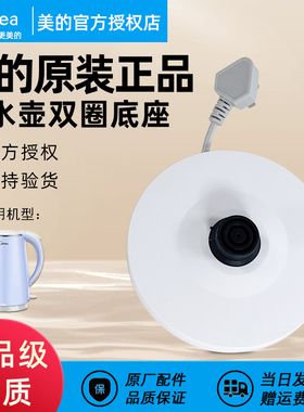美的原装电热水壶底座烧MK-SH15Colour102/PRO开水壶配件白色胶盘