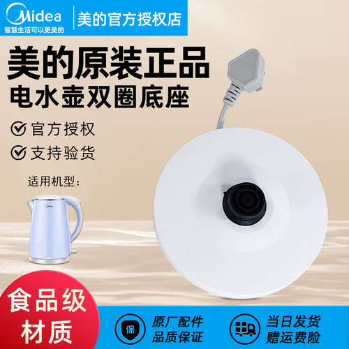 美的原装电热水壶底座
