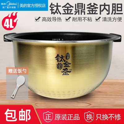 美的钛金鼎釜内胆5lMidea
