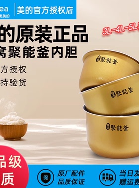 美的电饭煲内锅3升4升5升3L4L5L不粘聚能釜内胆原装配件原厂