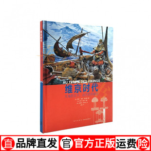 生活 系列丛书 开拓者 人类 远方 历史绘本读物 纪录片质感 现货速发 彩印精装 王子 维京时代：大海 读小库 12岁以上