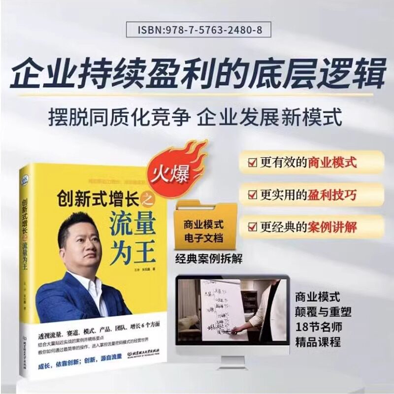 创新式增长之流量为王 王冲 商业模式创新工具包资料企业持续盈利的底层逻辑怎么看?
