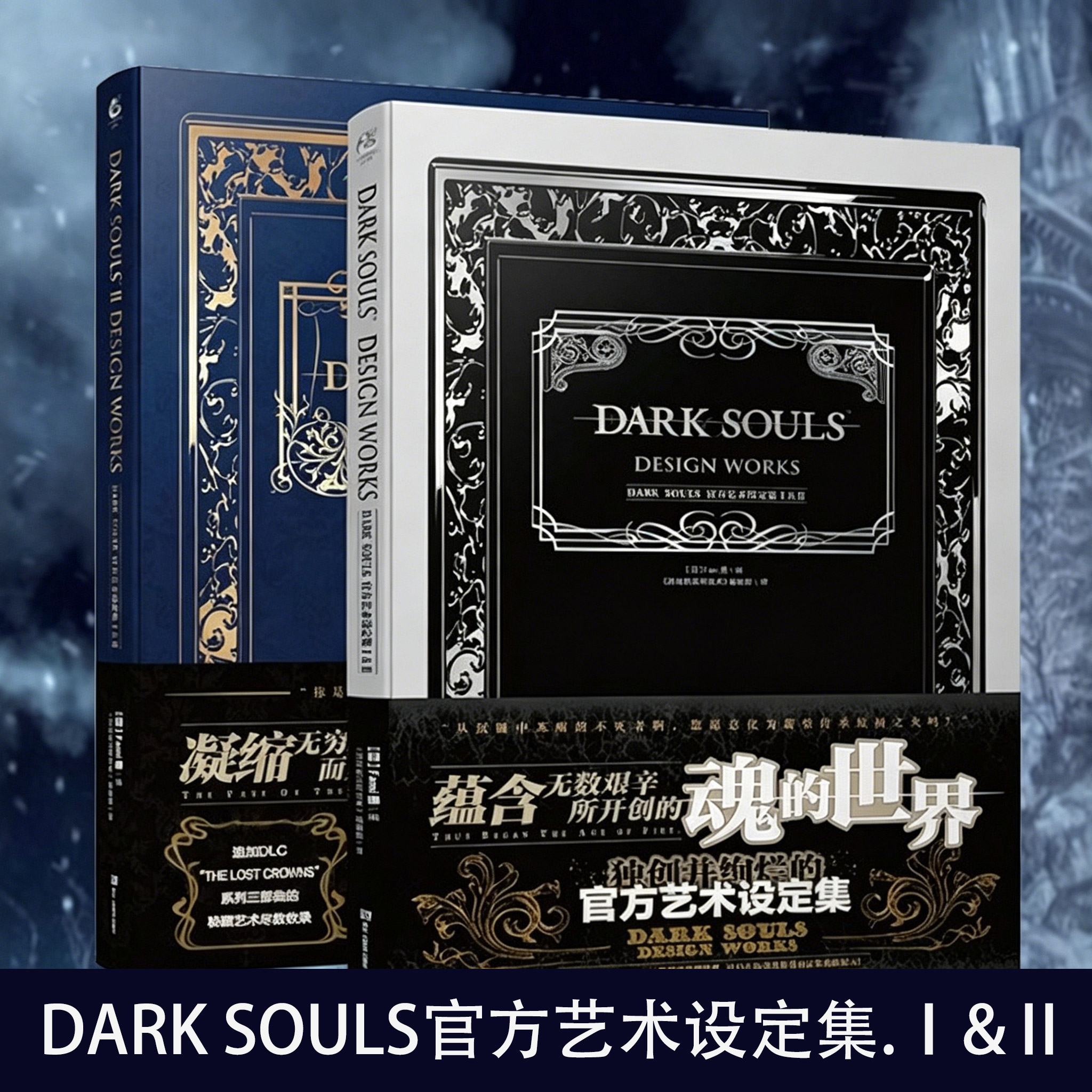 正版包邮 黑暗之魂官方艺术设定集1+2 DARK SOULSⅠ&Ⅱ中文版黑暗之魂设定集游戏画集暗黑动漫画册天闻角川