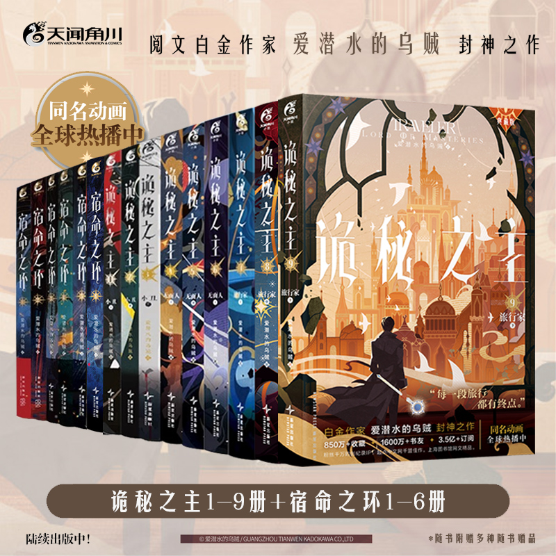 正版【赠精美周边及超多随书赠品】诡秘之主1-8册+宿命之环1-5册 爱潜水的乌贼 克苏鲁小说实体书 天闻角川