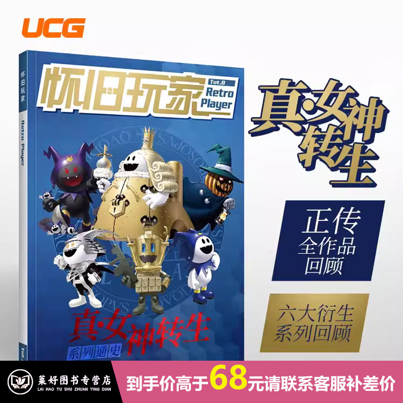 UCG 怀旧玩家8 真女神转生系列通史 ATLUS 恶魔召唤师 恶魔幸存者