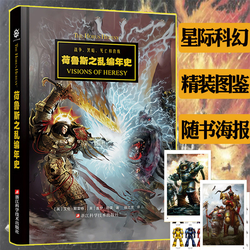 战锤荷鲁斯之乱编年史 战锤40k设定集星之所在从帝国的崛起到星际战士投奔混沌 手游荷鲁斯之乱黑暗帝国美术插画教程漫画正版书籍图片