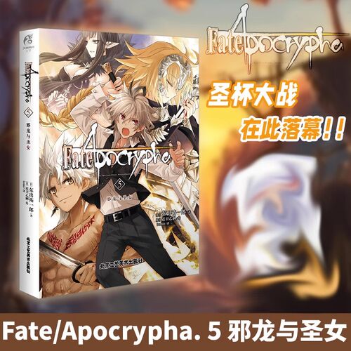 正版 Fate Apocrypha5邪龙与圣女 完结篇fate小说天闻角川动漫画轻小说文学书苍银的碎片君主埃尔梅罗奇异赝品系列 天闻角川