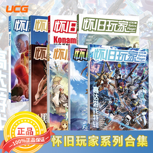 UCG 怀旧玩家全系列 怀旧玩家5+8+9+10+11+12+14从黑岛到黑曜石 辐射系 列炼金工房系列通史 世界观 作品全梳理 玛莉黄昏苏菲莱莎