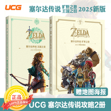 【官方正版现货】【赠双面地图海报+光盘】UCG 塞尔达传说王国之泪完全攻略本 +旷野之息 全呀哈哈 料理防具 洞窟和井