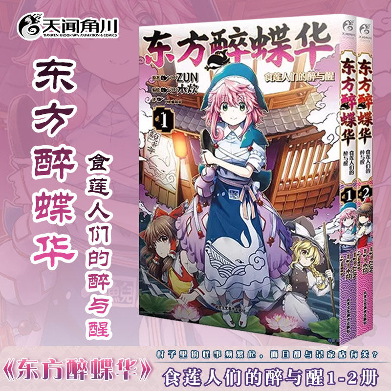 【正版现货包邮】东方醉蝶华食莲人们的醉与醒1-2 东方Project系列官方漫画新作第一二册 ZUN著水炊绘动漫画册书籍 天闻角川图片