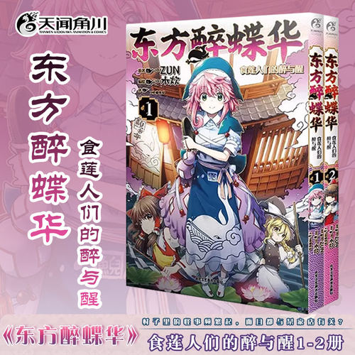 【正版现货包邮】东方醉蝶华食莲人们的醉与醒1-2 东方Project系列官方漫画新作第一二册 ZUN著水炊绘动漫画册书籍 天闻角川