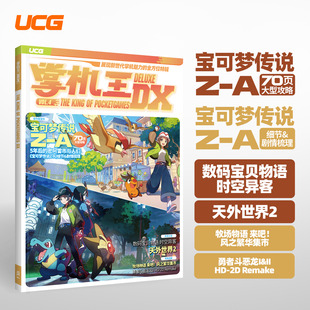 牧场物语 vol.4 勇者斗恶龙I&II 天外世界2 宝贝物语 UCG 数码 掌机王DX
