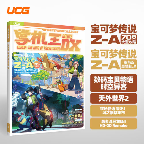 UCG 掌机王DX vol.4 牧场物语 勇者斗恶龙I&II 天外世界2 数码宝贝物语