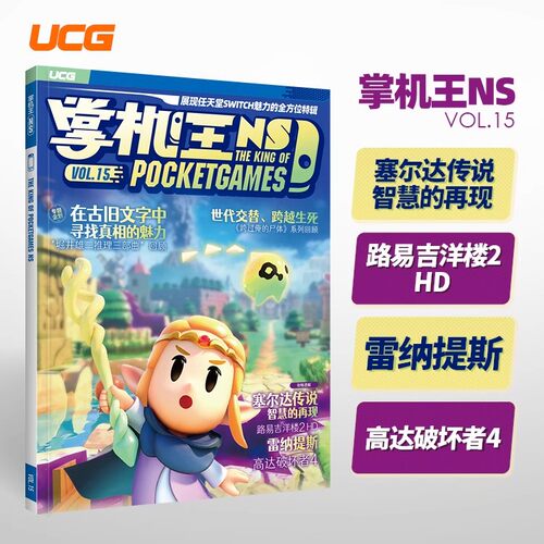 UCG 掌机王NS15 塞尔达传说 智慧的再现 高达破坏者4 路易吉洋楼2HD