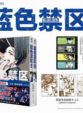 现货【随书赠剧情卡×3+PVC书签×1+书签】正版 蓝色禁区漫画9-10  套装2册 金城宗幸著 蓝色监狱 热播动画同名漫画书籍 天闻角川