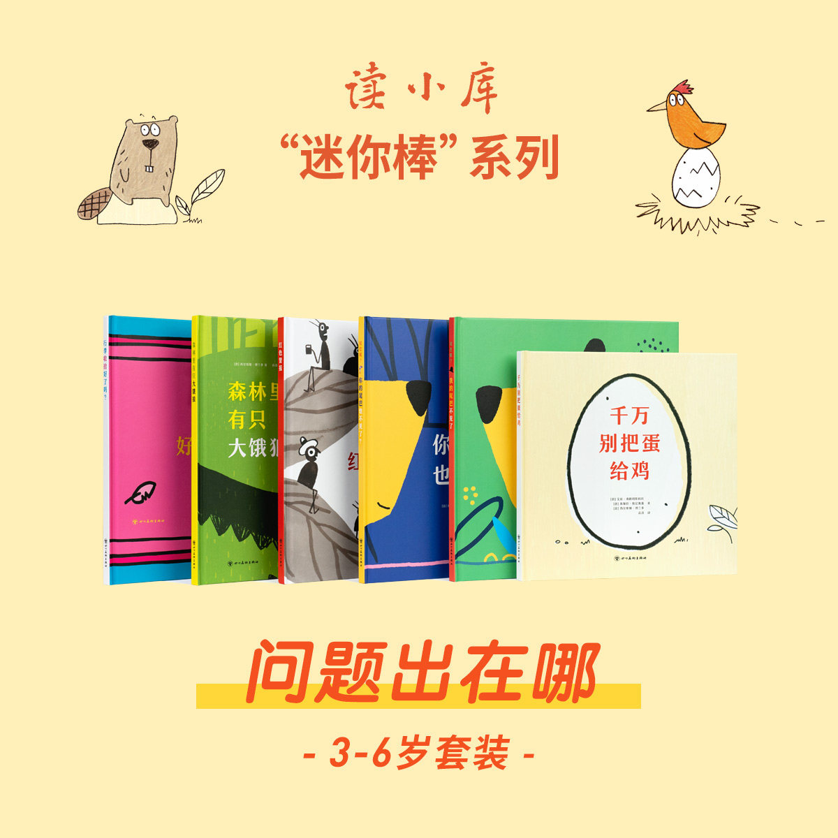 当天发【单册可选】 迷你棒系列 行李收拾好了吗?+ 红色警报为玩而生 森林里有只大饿狼 千万别把蛋给鸡 尾巴呢? 亲子绘本