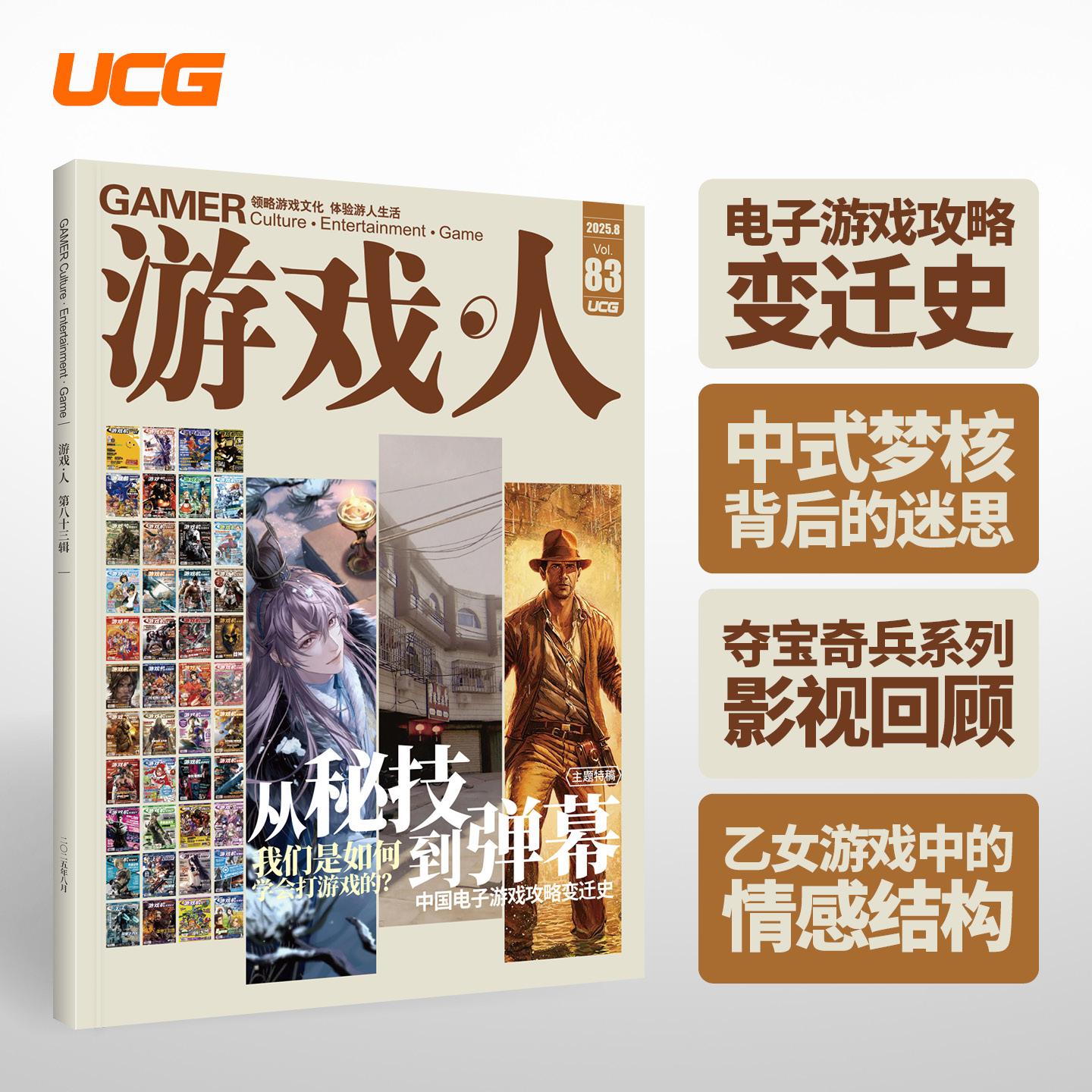UCG 游戏人83 从秘技到弹幕 中国电子游戏攻略变迁史 中式梦核