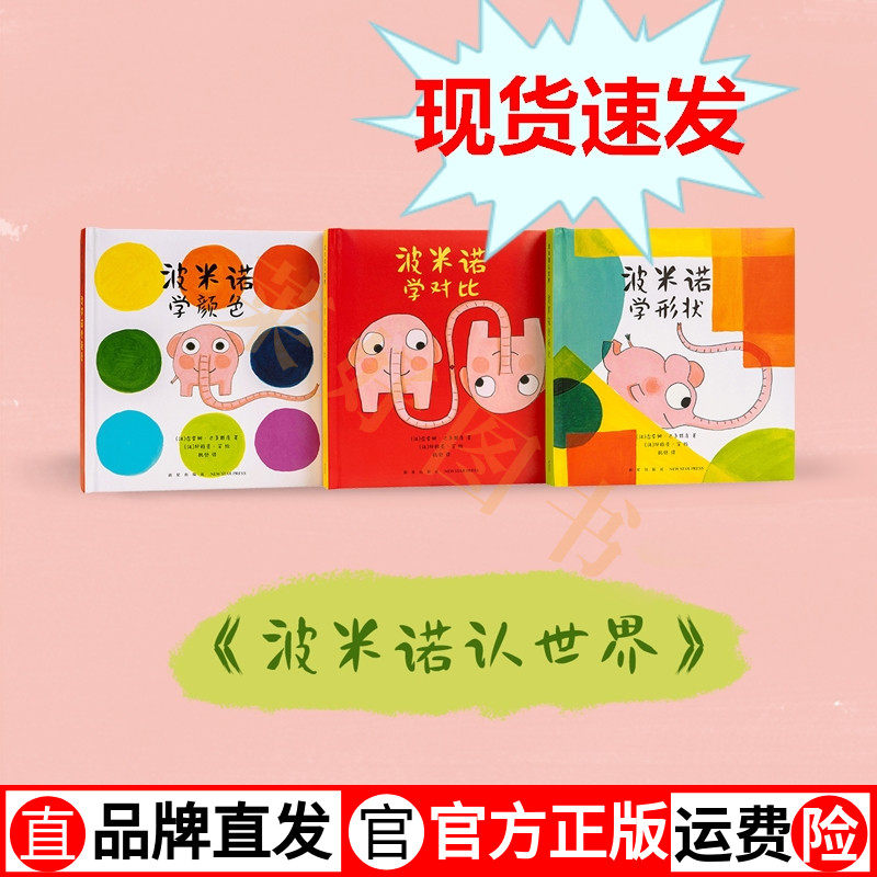 现货现货速发】《波米诺认世界》认知怎么教?