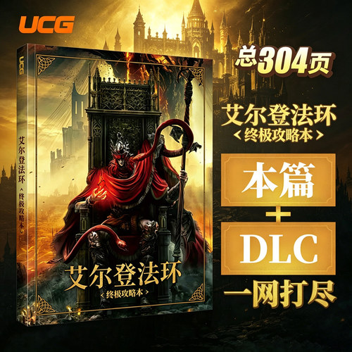 UCG 艾尔登法环终极攻略本 黄金树幽影DLC老头环主支线物品图鉴