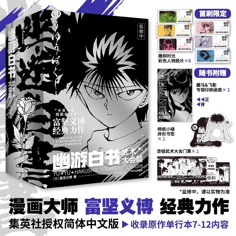 【首刷简中版】幽游白书 武术大会篇（全6册） 赠特典票据夹 飞机盒发货 富坚义博著 官方授权 中信出版社图书图片
