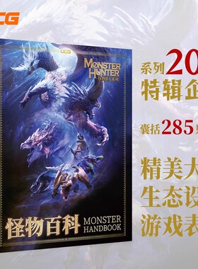 UCG 怪物猎人系列 怪物百科 图鉴大全 CAPCOM 冰原世界崛起曙光