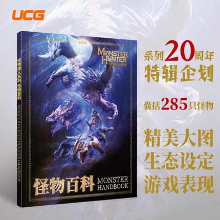 UCG 怪物猎人系列 怪物百科 图鉴大全 CAPCOM 冰原世界崛起曙光