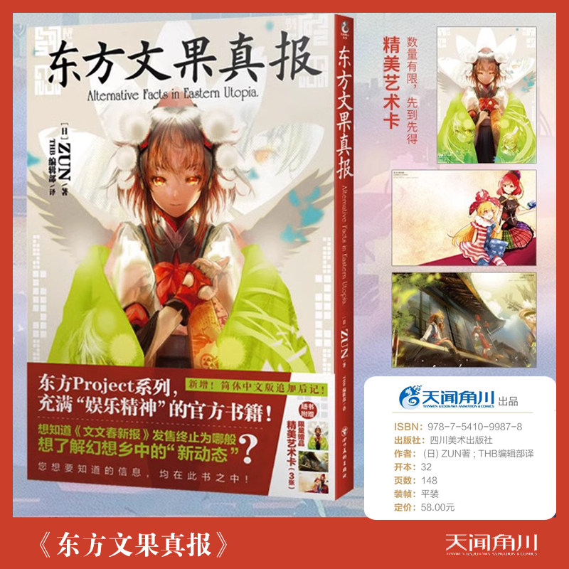 正版【赠精美艺术卡3张】东方文果真报 Alternative Facts in Eastern Utopia 东方projectc系列书籍ZUN画集动漫画册天闻角川