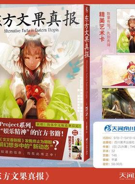 正版【赠精美艺术卡3张】东方文果真报 Alternative Facts in Eastern Utopia 东方projectc系列书籍ZUN画集动漫画册天闻角川