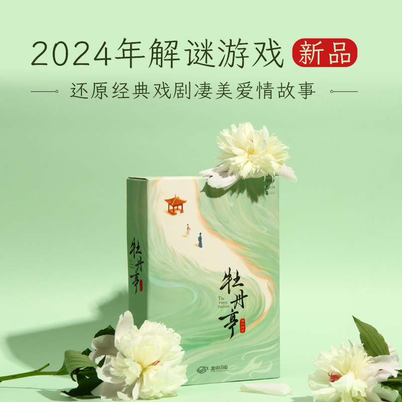 正版现货游戏解谜书官方正版解谜游戏盒 牡丹亭 休闲推理剧本杀桌游礼物礼品 奥秘