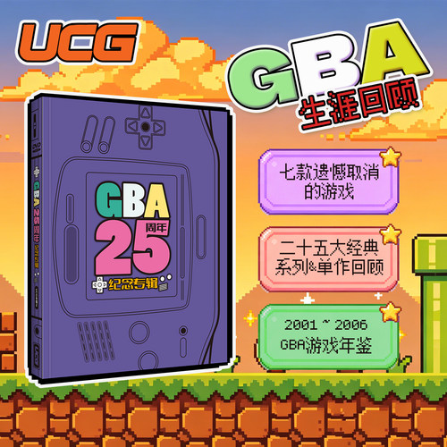 UCG GBA25周年纪念专辑 2001-2006 GBA游戏年鉴 大篇幅游戏回顾