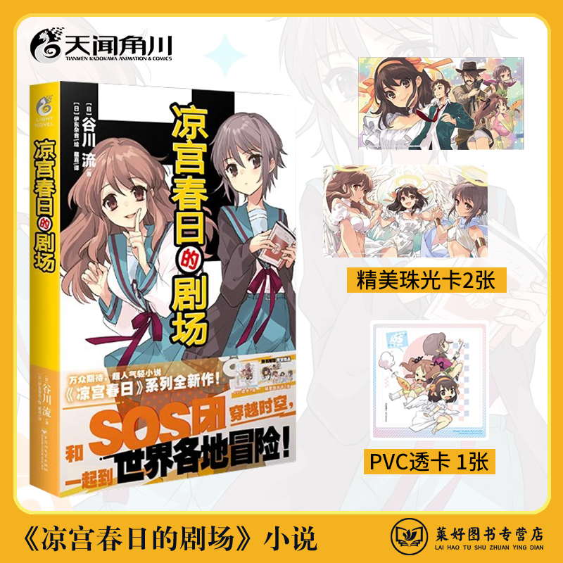 正版现货【赠PVC透卡+精美珠光卡2张】凉宫春日的剧场小说 伊东杂音绘 谷川流著 凉宫春日系列 惊愕动漫轻小说书 天闻角川