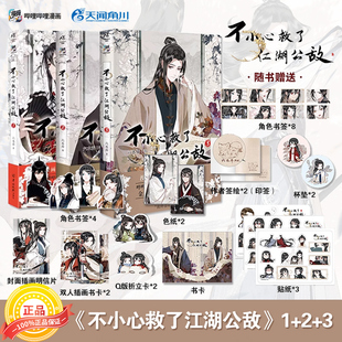 包邮 现货 不小心救了江湖公敌1 2全套 哔哩哔哩原创漫画实体书天闻角川 六木乔著 正版