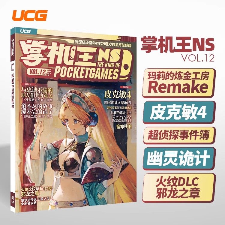 UCG 掌机王NS12 玛莉的炼金工房 皮克敏4 幽灵诡计 宿命残响 攻略,书籍/杂志/报纸,期刊杂志,淘宝优惠券,粉丝福利购,淘宝优惠卷