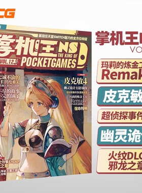 UCG 掌机王NS12 玛莉的炼金工房 皮克敏4 幽灵诡计 宿命残响 攻略