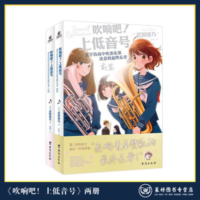 【新品现货】吹响吧！上低音号北宇治高中吹奏乐部决意的最终乐章 前篇+后篇 套装2册 武田绫乃著日本校园励志青春群像小说