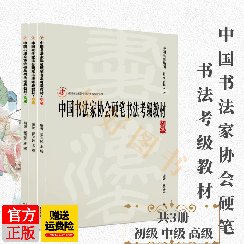中国书法家协会硬笔书法考级教材套装（初级、中级、高级）（共三册） 东方出版中心 正版新书 现货速发