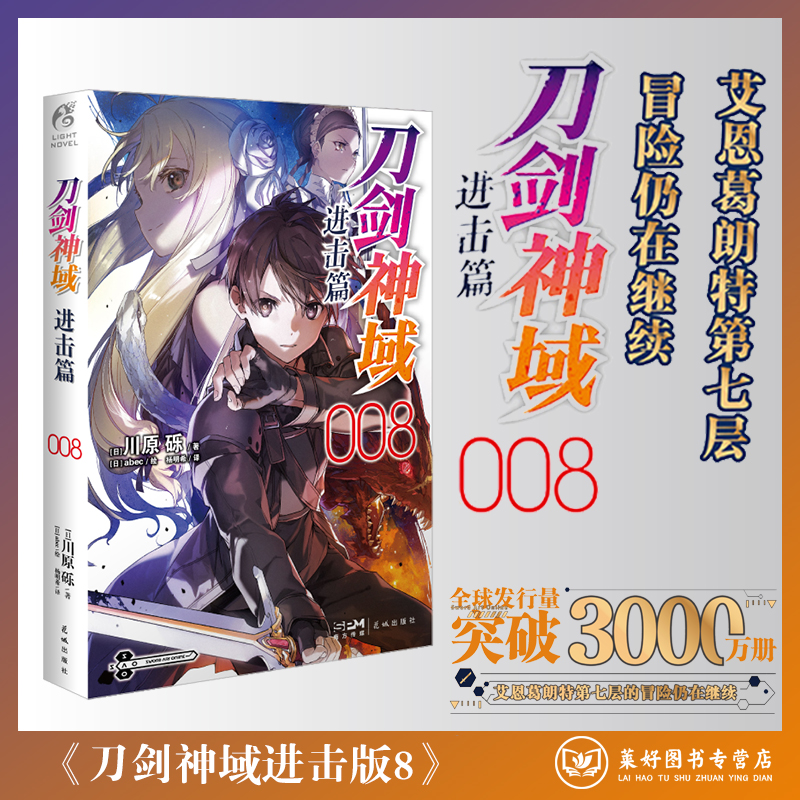 【正版现货包邮】刀剑神域进击版8 第八册 川原砾著abec绘畅销漫画书刀剑神域进击篇7网游冒险小说动漫小说 天闻角川