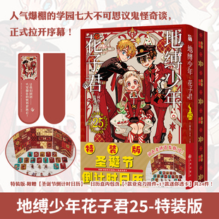 第三个隔间 华文天下 附赠圣诞节倒计时日历 间色 著绘 日 版 地缚少年花子君25 他就在里面 正版 旧校舍女厕所 特装