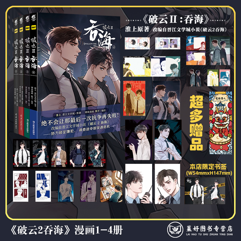 正版4册任选【赠超多赠品】破云2吞海漫画版1+2+3+4册 默千编绘 淮上著吞海实体书正版破云全套青春文学漫画书籍  天闻角川