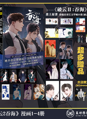 正版4册任选【赠超多赠品】破云2吞海漫画版1+2+3+4册 默千编绘 淮上著吞海实体书正版破云全套青春文学漫画书籍  天闻角川