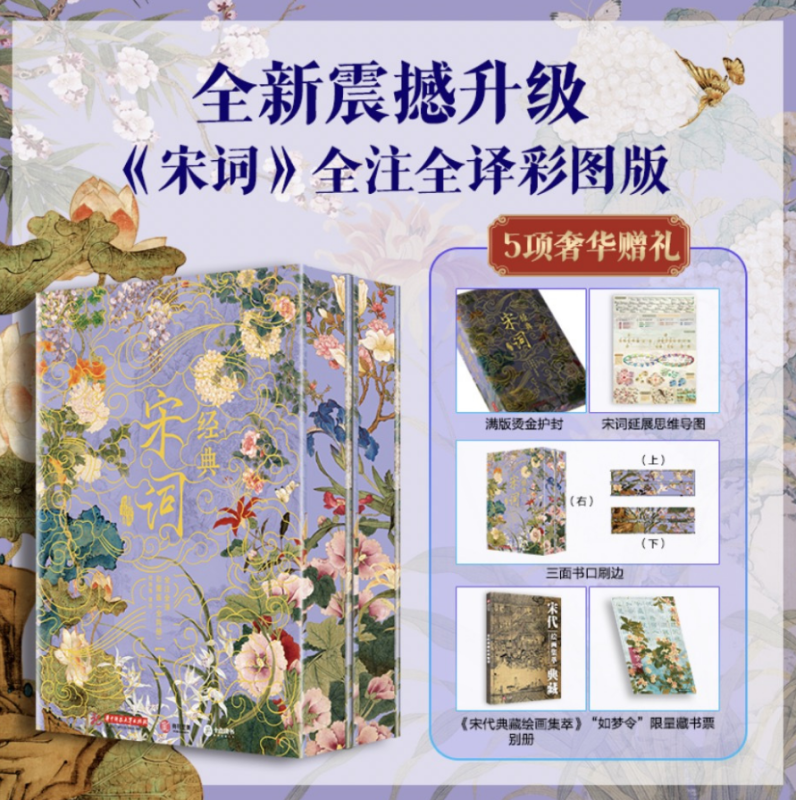 【专享5项奢华赠礼】宋词全注全译彩图版刷边版全2册420幅千古名画307首传世名篇