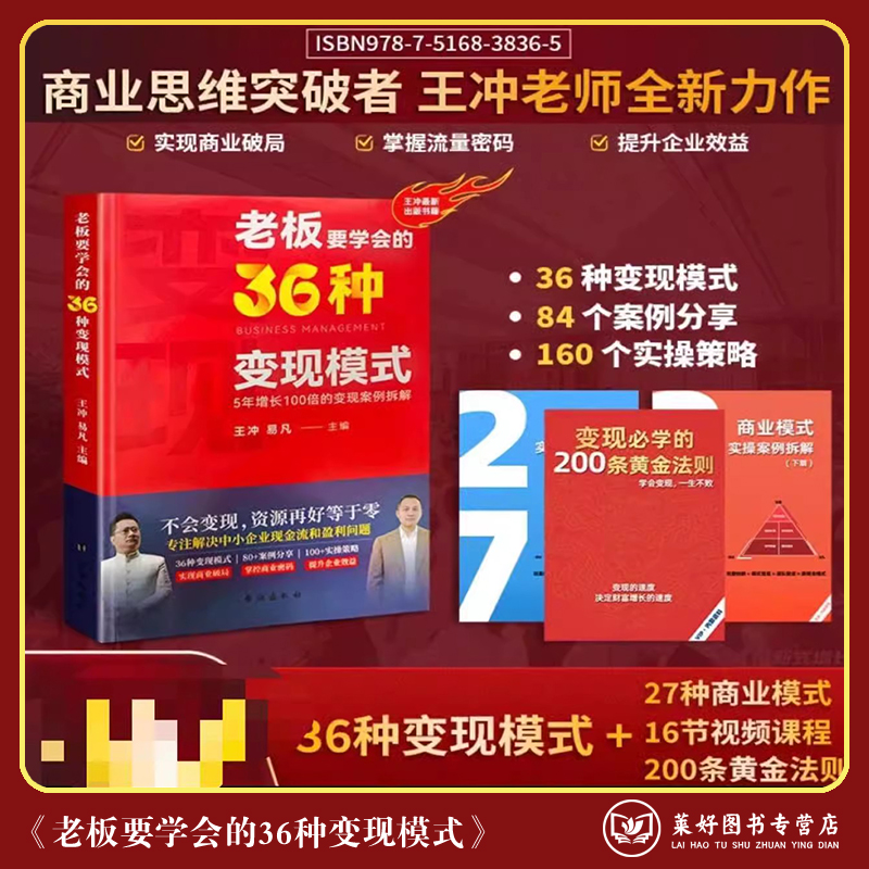 【正版现货包邮】抖音同款 王冲新书 老板要学会的36种变现模式+27种商业模式+视频 2024新版 莱好图书专营店