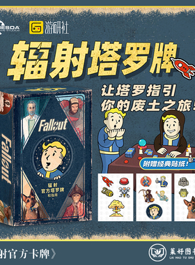 【游戏书正版现货包邮】辐射官方塔罗牌和指南 托丽·谢弗（Tori Schafer） 辐射官方卡牌收藏游戏牌 塔罗牌 游研社出版