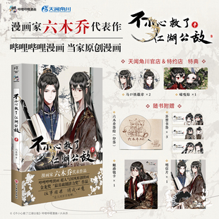 不小心救了江湖公敌漫画4第4册 天闻角川 Q版 当家原创漫画 哔哩哔哩漫画 六木乔著 随书赠品 本本都有 印签 店铺特典 正版