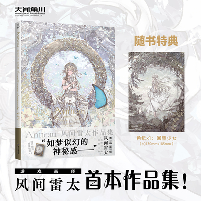 正版 【附赠色纸回望少女】Anneau风间雷太作品集 录了风间雷太为该作品集全新绘制的封面图 画集作品集漫画书 天闻角川