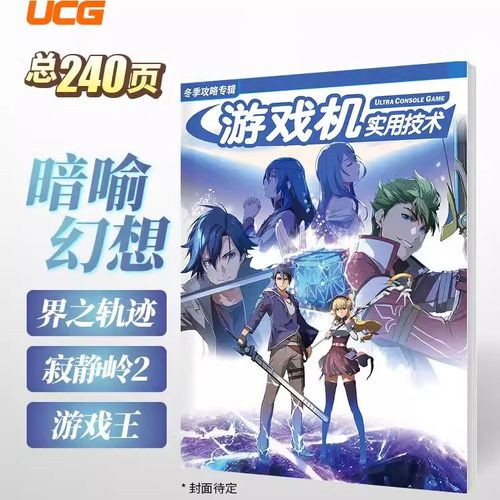 UCG【新品正版】 游戏机实用技术2024冬季攻略专辑 暗喻幻想 界之轨迹 寂静岭2重制版