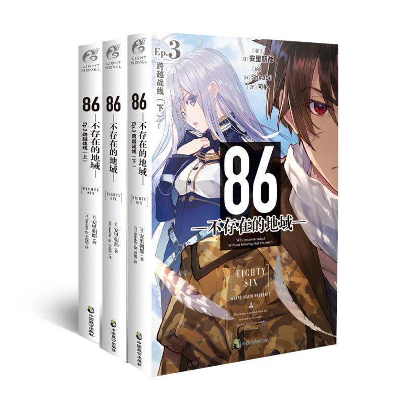 【官方正版】套装3册 86不存在的地域系列1+2+3 第1-3册 86不存在的战区小说 安里朝都著 日本动漫漫画集轻小说文学书籍天闻角川