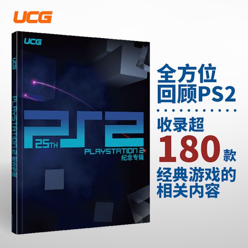 UCG PS2 25周年纪念专辑 180款经典游戏回顾